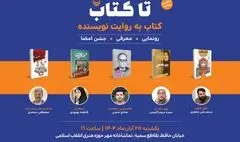 دومین رویداد «تا کتاب» برگزار می‌شود