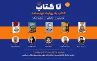 دومین رویداد «تا کتاب» برگزار می‌شود