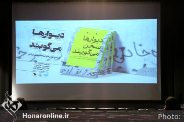 رونمایی از کتاب عکس «دیوارها سخن می‌گویند»
