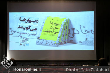 رونمایی از کتاب عکس «دیوارها سخن می‌گویند»