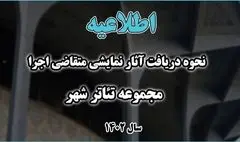 نحوه دریافت آثار نمایشی متقاضی اجرا در تئاتر شهر اعلام شد