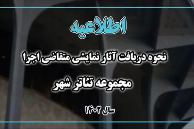 نحوه دریافت آثار نمایشی متقاضی اجرا در تئاتر شهر اعلام شد