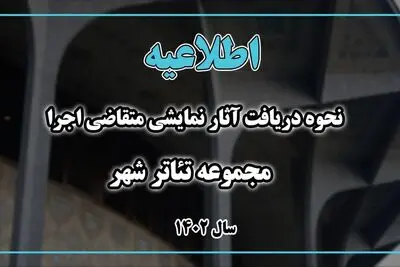 نحوه دریافت آثار نمایشی متقاضی اجرا در تئاتر شهر اعلام شد