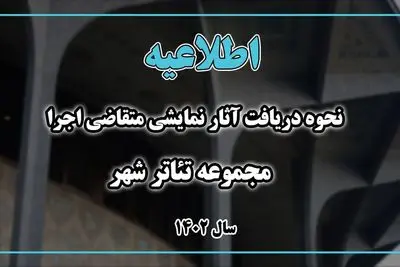 نحوه دریافت آثار نمایشی متقاضی اجرا در تئاتر شهر اعلام شد