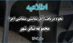 نحوه دریافت آثار نمایشی متقاضی اجرا در تئاتر شهر اعلام شد