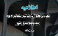 نحوه دریافت آثار نمایشی متقاضی اجرا در تئاتر شهر اعلام شد