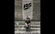 تصویر حسام محمودی روی پوستر یک فیلم سینمایی/ «پروا» در راه است