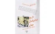 تاریخ جهان از نگاه یک کودک 9 ساله / تاریخ را برندگان می‌نویسند