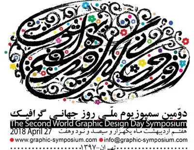 Tehran gallery to host World Graphic Design Day Symposium
