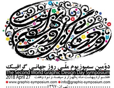 Tehran gallery to host World Graphic Design Day Symposium