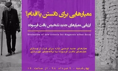 ارزیابی معیارهای جدید تشخیص بافت فرسوده / مروری بر معیارهایی برای دانستن یا اقدام