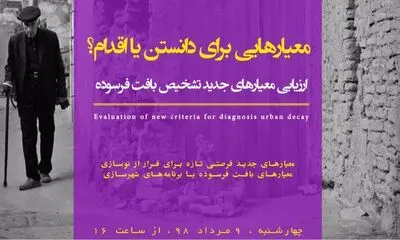 ارزیابی معیارهای جدید تشخیص بافت فرسوده / مروری بر معیارهایی برای دانستن یا اقدام