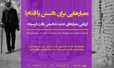ارزیابی معیارهای جدید تشخیص بافت فرسوده / مروری بر معیارهایی برای دانستن یا اقدام