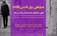 ارزیابی معیارهای جدید تشخیص بافت فرسوده / مروری بر معیارهایی برای دانستن یا اقدام