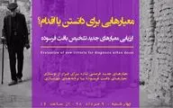 ارزیابی معیارهای جدید تشخیص بافت فرسوده / مروری بر معیارهایی برای دانستن یا اقدام