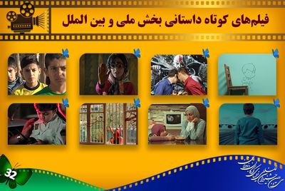 معرفی فیلم‌های داستانی کوتاه بخش ملی و بین‌الملل جشنواره کودک