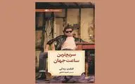 ترجمه نمایشنامه‌ای از فیلیپ ریدلی | کتابی تاثیرگرفته از هیچکاک و فرانسیس بیکن   