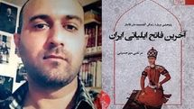 «آخرین فاتح ایلیاتی ایران» درباره‌ آقامحمدخان به کتابفروشی‌ها آمد