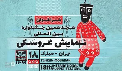 ارسال ۳۶۶ اثر به دبیرخانه هجدهمین جشنواره بین‌‌المللی نمایش عروسکی تهران مبارک