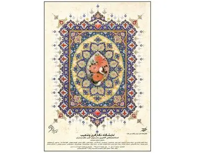 نمایشگاه نگارگری و تذهیب صلح و دوستی