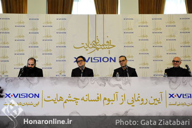 نشست خبری آلبوم "افسانه چشم‌هایت " با خوانندگی همایون شجریان و علیرضا قربانی