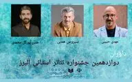 داوران دوازدهمین جشنواره تئاتر استانی البرز معرفی شدند