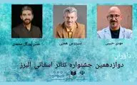 داوران دوازدهمین جشنواره تئاتر استانی البرز معرفی شدند