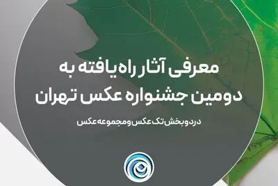 اعلام اسامی آثار راه یافته به دومین جشنواره عکس تهران