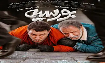 
رونمایی از  «بورسیه»
