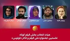 هیئت انتخاب بخش فیلم کوتاه نخستین جشنواره «لوتوس» معرفی شدند