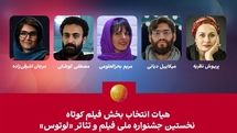هیئت انتخاب بخش فیلم کوتاه نخستین جشنواره «لوتوس» معرفی شدند