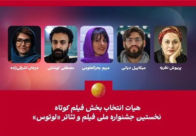 هیئت انتخاب بخش فیلم کوتاه نخستین جشنواره «لوتوس» معرفی شدند