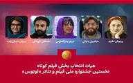 هیئت انتخاب بخش فیلم کوتاه نخستین جشنواره «لوتوس» معرفی شدند