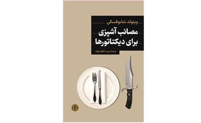 Witold Szablowski’s “How to Feed a Dictator” published in Persian