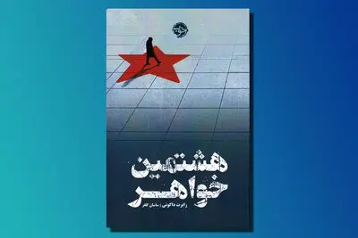 جاسوسی که "به سردسیر می‌رود" و "از روسیه با عشق" بازمی‌گردد... / کتاب "هشتمین خواهر" منتشر شد