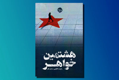 جاسوسی که "به سردسیر می‌رود" و "از روسیه با عشق" بازمی‌گردد... / کتاب "هشتمین خواهر" منتشر شد