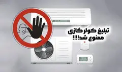 منابع انرژی محدودند اما می‌توانید کولر گازی را با شرایط ویژه بخرید!