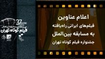 اعلام اسامی فیلم‌های ایرانی راه‌یافته به مسابقه بین‌الملل جشنواره فیلم کوتاه تهران