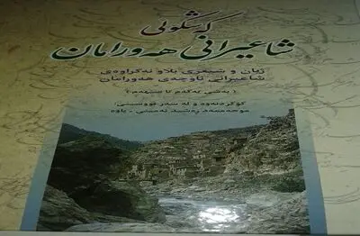 "کەشکولی شاعیرانی هەورامان" کتابی برای شناخت شاعران هورامی