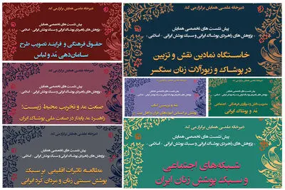 گذری بر رخدادهای بخش علمی یازدهمین جشنواره مد و لباس فجر | برپایی نشست‌های تخصصی از حقوق فرهنگی تا مدیریت دانش