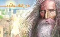 «در راه مانده» به چاپ دوّم رسید