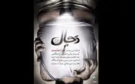 «دَجال» در راه پردیس تئاتر شهرزاد/ شهرام شاه‌حسینی دراماتورژ شد