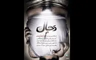 «دَجال» در راه پردیس تئاتر شهرزاد/ شهرام شاه‌حسینی دراماتورژ شد