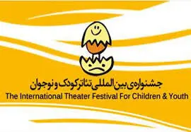 اعلام آثار بخش ملل جشنواره تئاتر کودک و نوجوان | آغاز پیش‌فروش بلیت‌ها