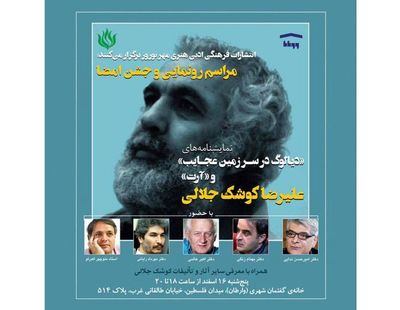 رونمایی از دو اثر جدید علیرضا کوشک جلالی