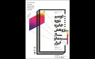 ارسال 91 اثر به دبیرخانه جایزه پژوهش سینمایی سال
