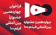 انتشار فراخوان جشنواره بین‌المللی فیلم 100 