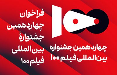 انتشار فراخوان جشنواره بین‌المللی فیلم 100 