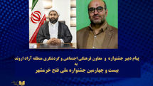 دو پیام به بیست و چهارمین جشنواره ملی تئاتر فتح خرمشهر