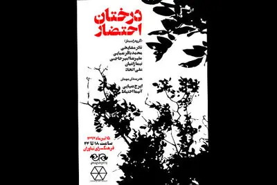 ستایش درخت ایرانی / رویداد هنری "درختان احتضار" در فرهنگسرای نیاوران